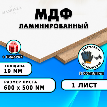 ЛМДФ ламинированная, 19х600х500, 1 лист