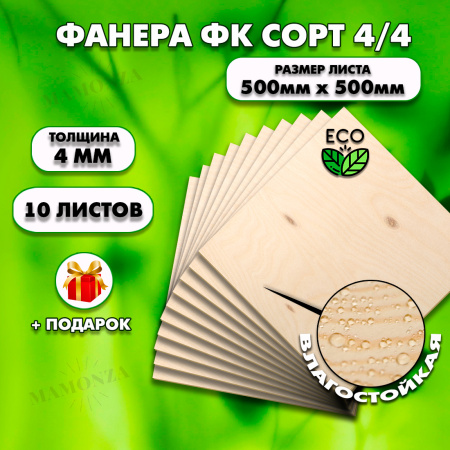 Строительная Фанера для мебели, 4х500х500, 10 лист, сорт 4/4
