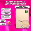 Фанера для лазерной резки и гравировки 3х1520х500, 1 лист, сорт 1/2