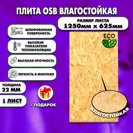 ОСП шлифованная толщина 22мм 1250х625мм 1 лист