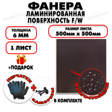 Фанера ФСФ ламинированная/сетчатая 6х500х500мм 1 лист