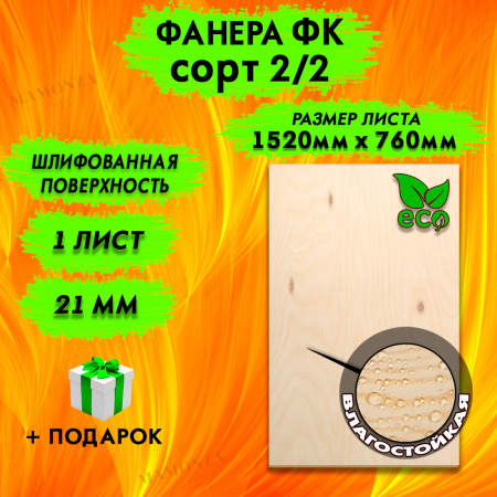 Фанера для лазерной резки и гравировки 21х1520х760, 1 лист, сорт 2/2