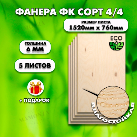 Строительная Фанера под ламинат, 6х1520х760, 5 листов, сорт 4/4