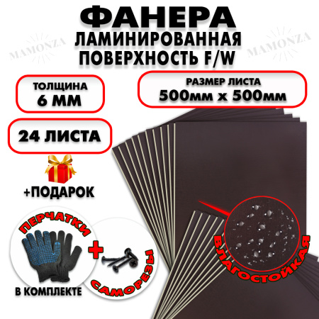 Фанера ФСФ ламинированная/сетчатая 6х500х500мм 24 листа