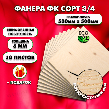 Строительная Фанера под ламинат, 6х500х500, 10 лист, сорт 3/4