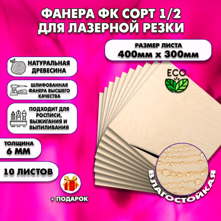 Фанера для лазерной резки и гравировки 6х400х300, 10 листов, сорт 1/2
