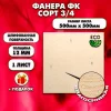 Строительная, Мебельная Фанера, 12х500х500, 1 лист, сорт 3/4