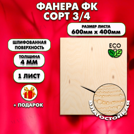 Строительная Фанера под линолеум, 4х600х400, 1 лист, сорт 3/4