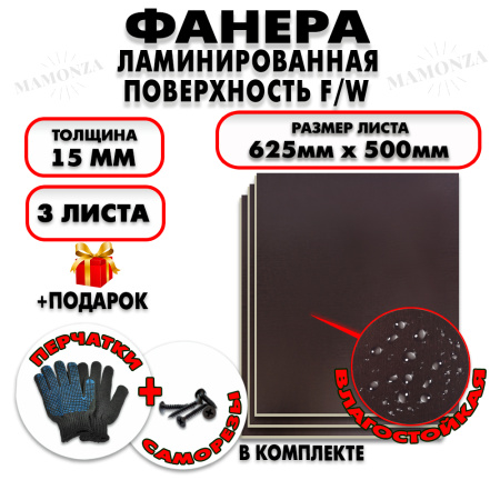 Фанера ФСФ ламинированная/сетчатая 15х625х500 3 листа