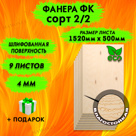 Фанера для лазерной резки и гравировки 4х1520х500, 9 листов, сорт 2/2