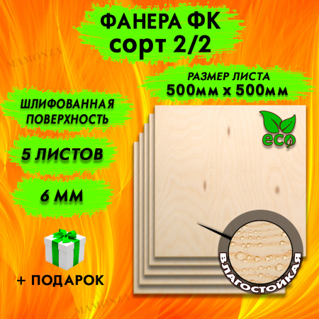 Фанера для лазерной резки и гравировки 6х500х500, 5 листов, сорт 2/2