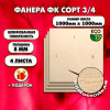 Строительная Фанера, 8х1000х1000, 4 листа, сорт 3/4