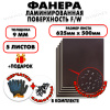 Фанера ФСФ ламинированная/сетчатая 9х625х500мм 5 листов
