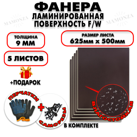 Фанера ФСФ ламинированная/сетчатая 9х625х500мм 5 листов