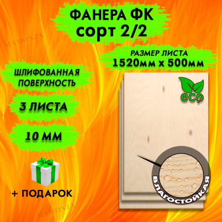 Фанера для лазерной резки и гравировки 10х1520х500, 3 листа, сорт 2/2
