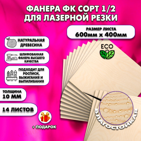 Фанера для лазерной резки и гравировки 10х600х400, 14 листов, сорт 1/2