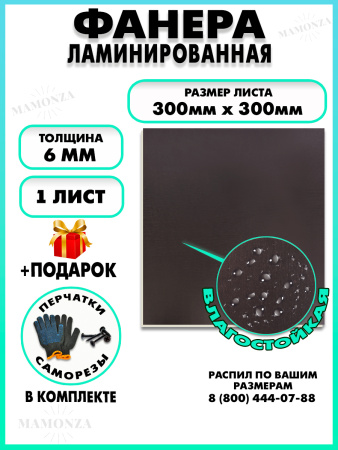 Фанера ФСФ ламинированная 6х300х300мм 1 лист