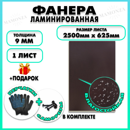 Фанера ламинированная F/F свеза Х ФСФ ЛБФФ 9х2500х625мм 1 лист