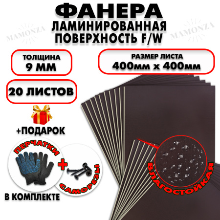Фанера ФСФ ламинированная/сетчатая 9х400х400мм 20 листов