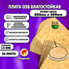ОСП шлифованная толщина 15мм 300х300мм 24 листа