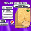 ОСП шлифованная толщина 15мм 400х400мм 13 листов