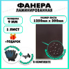 Фанера ламинированная F/F свеза Х ФСФ ЛБФФ 9х1250х300мм 1 лист