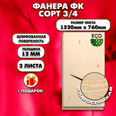 Строительная, Мебельная Фанера, 12х1520х760, 2 листа, сорт 3/4