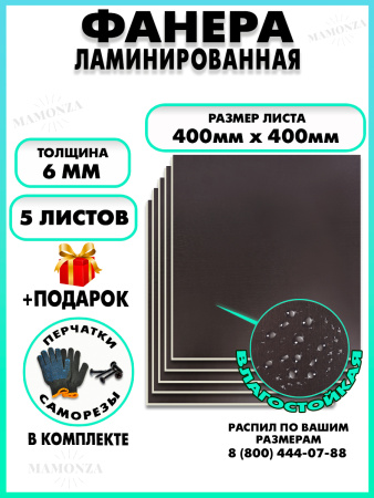 Фанера ФСФ ламинированная 6х400х400мм 5 листов
