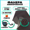 Фанера ФСФ ламинированная F/F 15х500х250мм 18 листов