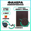 Фанера ФСФ ламинированная F/F толщина 21мм 400х300мм 1 лист