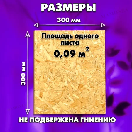 ОСП шлифованная толщина 6мм 300х300мм 1 лист