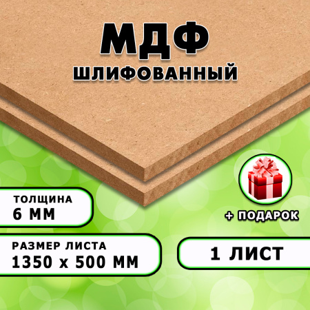 МДФ шлифованная, 6х1350х500, 1 лист