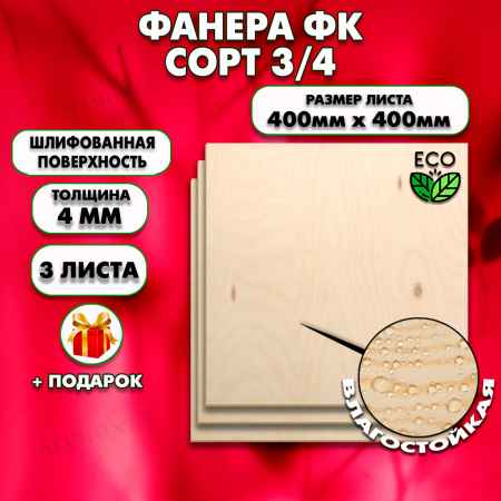 Строительная Фанера, 4х400х400, 3 листа, сорт 3/4