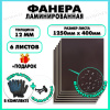Фанера ФСФ ламинированная F/F 12х1250х400мм 6 листов