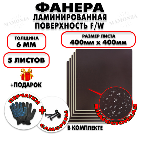 Фанера ФСФ ламинированная/сетчатая 6х400х400мм 5 листов