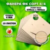 Строительная Фанера под линолеум, 4х600х400, 1 лист, сорт 4/4