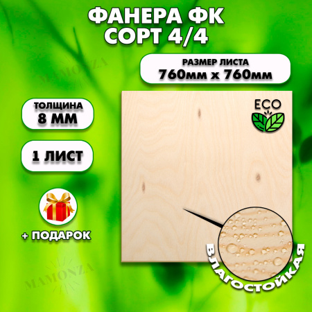 Строительная Фанера, 8х760х760, 1 лист, сорт 4/4
