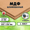 МДФ шлифованная, 19х300х300, 1 лист