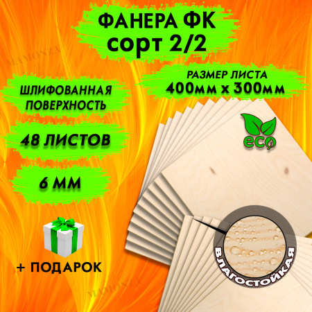 Фанера для лазерной резки и гравировки 6х400х300, 48 листов, сорт 2/2