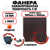 Фанера ФСФ ламинированная/сетчатая 18х300х300мм 1 лист