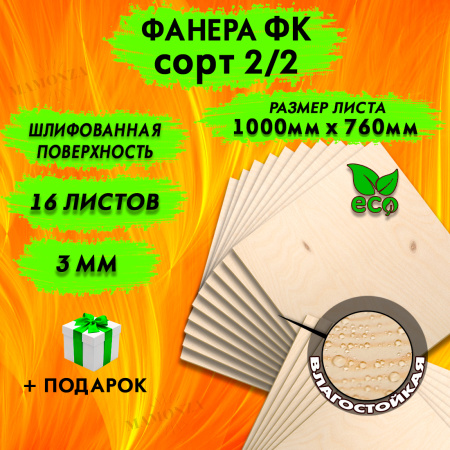 Фанера для лазерной резки и гравировки 3х1000х760, 16 листов, сорт 2/2