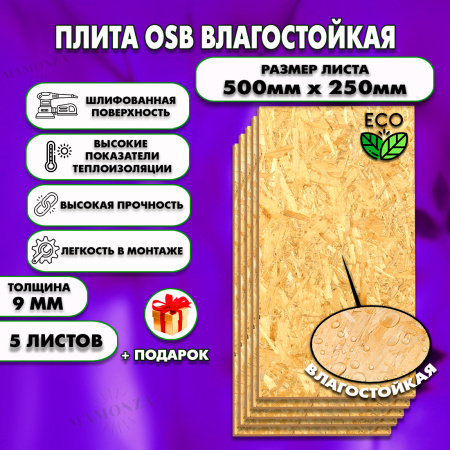 ОСП шлифованная толщина 9мм 500х250мм 5 листов