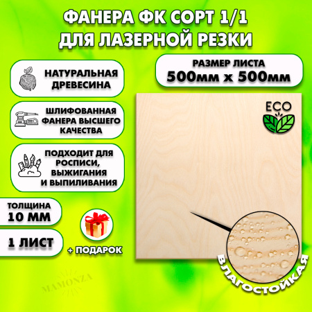 Фанера для лазерной резки и гравировки 10мм 500х500, 1 лист, сорт 1/1