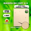 Строительная Фанера, 10х1000х760, 1 лист, сорт 4/4