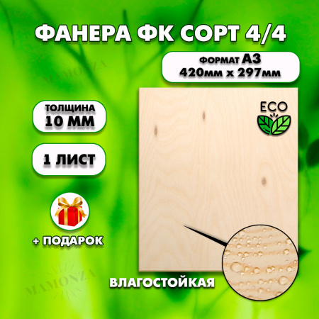 Фанера для уроков труда, 10мм А3 (420 х 297), 1 штука, сорт 4/4