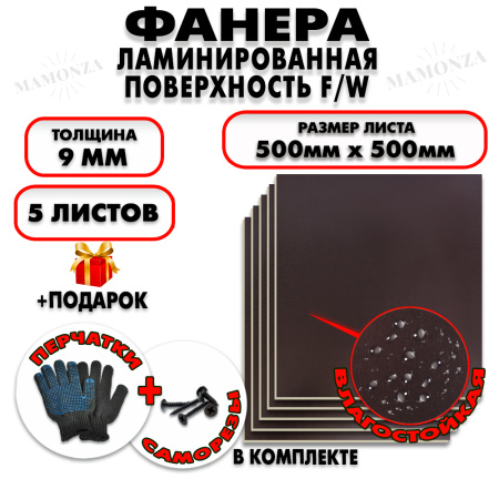 Фанера ФСФ ламинированная/сетчатая 9х500х500мм 5 листов