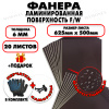 Фанера ФСФ ламинированная/сетчатая 6х625х500мм 20 листов