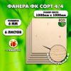 Строительная Фанера под ламинат, 6х1000х1000, 6 листов, сорт 4/4