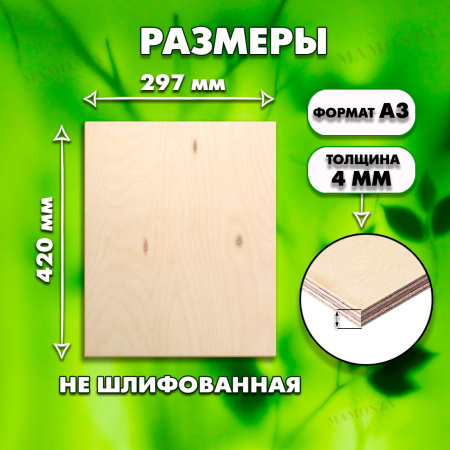 Фанера для уроков труда, 4мм А3 (420 х 297), 50 штук, сорт 4/4