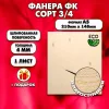 Фанера для уроков труда, 4мм А5 (148х210), 1 штука, сорт 3/4